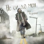 Не си до мен