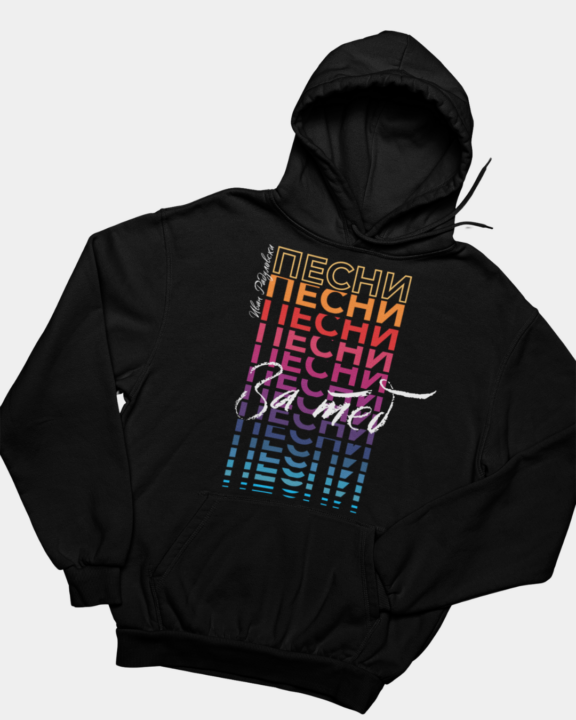 Суитшърт „ПЕСНИ ЗА ТЕБ“