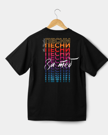 Тениска "ПЕСНИ ЗА ТЕБ"