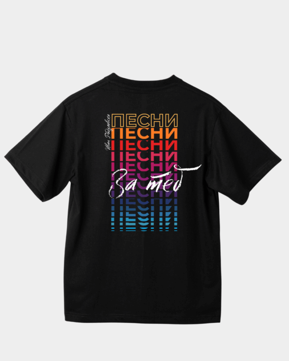 Тениска "ПЕСНИ ЗА ТЕБ"