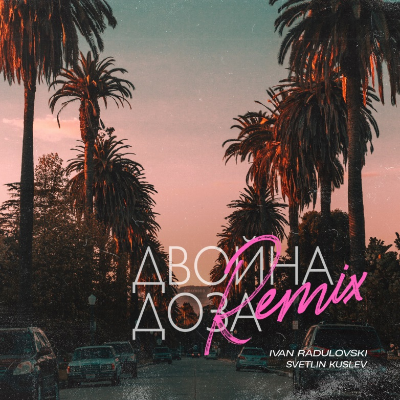 Двойна доза (Svetlin Kuslev Remix)