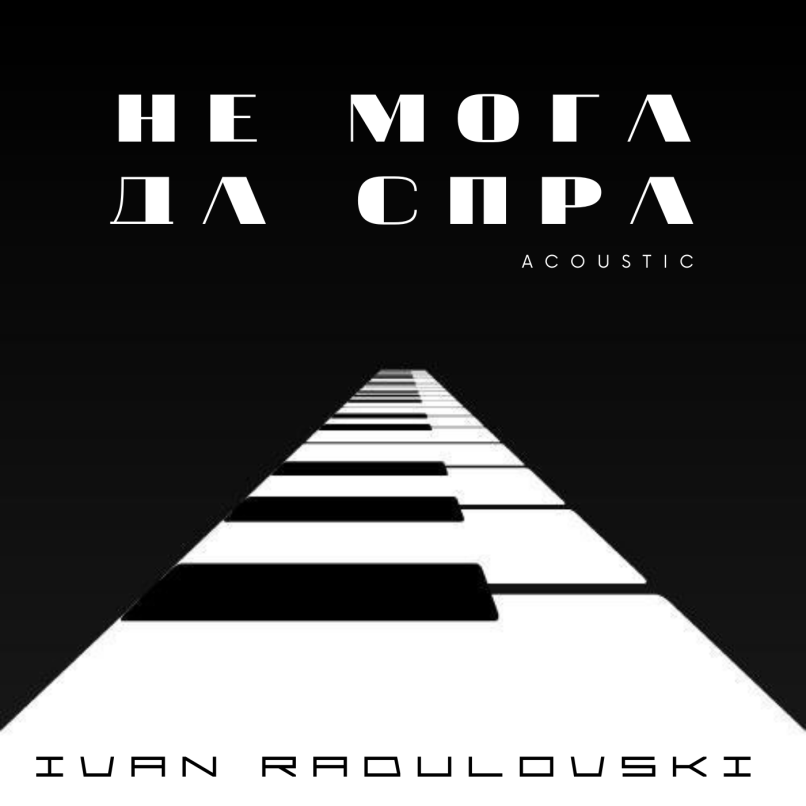 Не мога да спра (Acoustic)