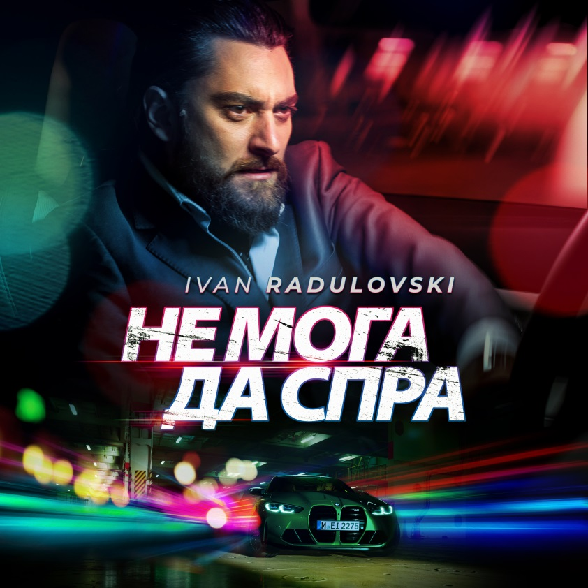 Не мога да спра