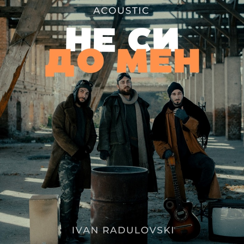 Не си до мен (Acoustic)