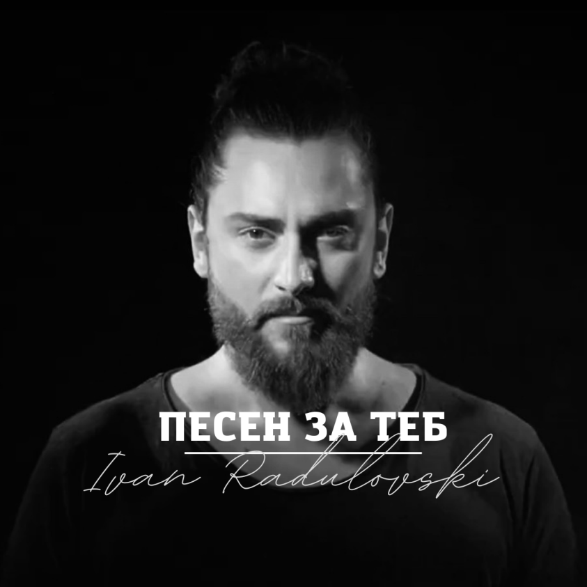 Песен за теб