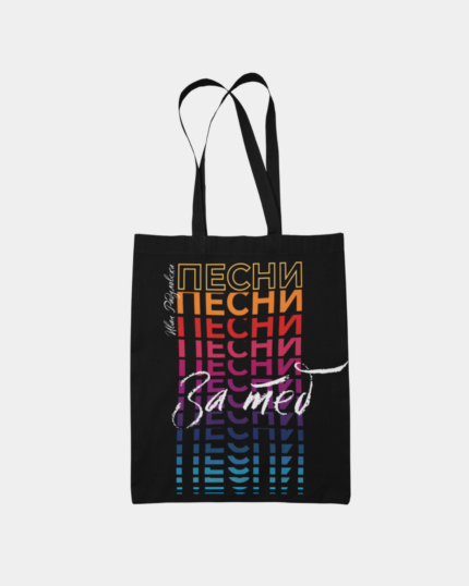 Чантичка "ПЕСНИ ЗА ТЕБ"