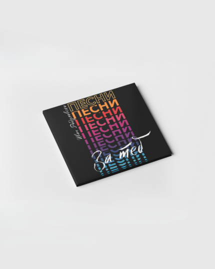 Диск "ПЕСНИ ЗА ТЕБ"