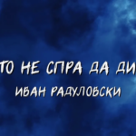 Докато не спра да дишам