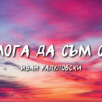 Не мога да съм с теб