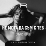 Не мога да съм с теб (Boyar Remix)