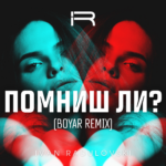 Помниш ли? (Boyar Remix)