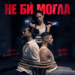 Не би могла (2026)